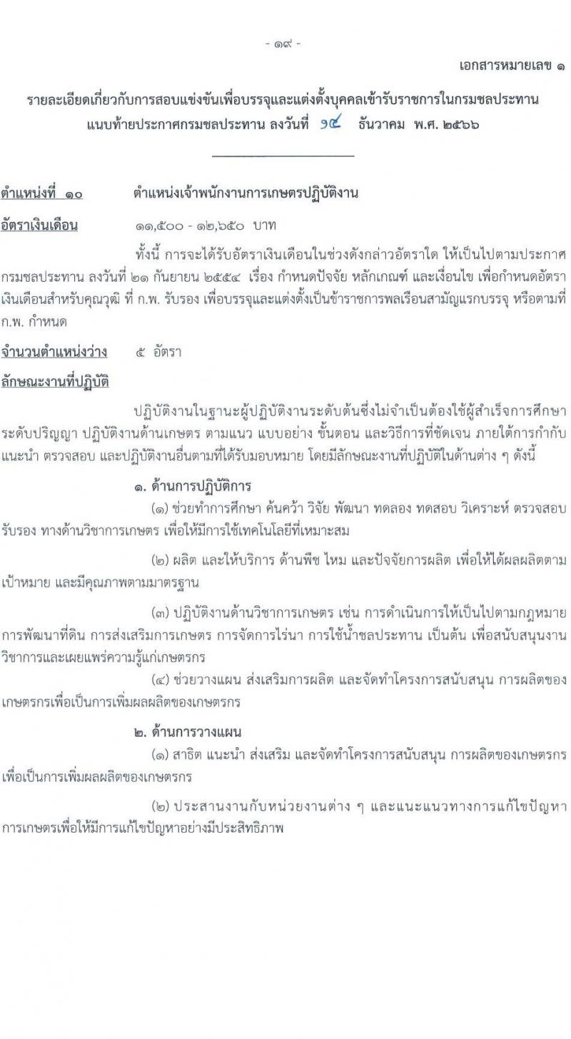 กรมชลประทาน รับสมัครสอบแข่งขันเพื่อบรรจุและแต่งตั้งบุคคลเข้ารับราชการ จำนวน 14 ตำแหน่ง ครั้งแรก 80 อัตรา (วุฒิ ปวส.หรือเทียบเท่า ป.ตรี) รับสมัครสอบทางอินเทอร์เน็ตตั้งแต่วันที่ 26 ธ.ค. 2566 – 17 ม.ค. 2567 หน้าที่ 27