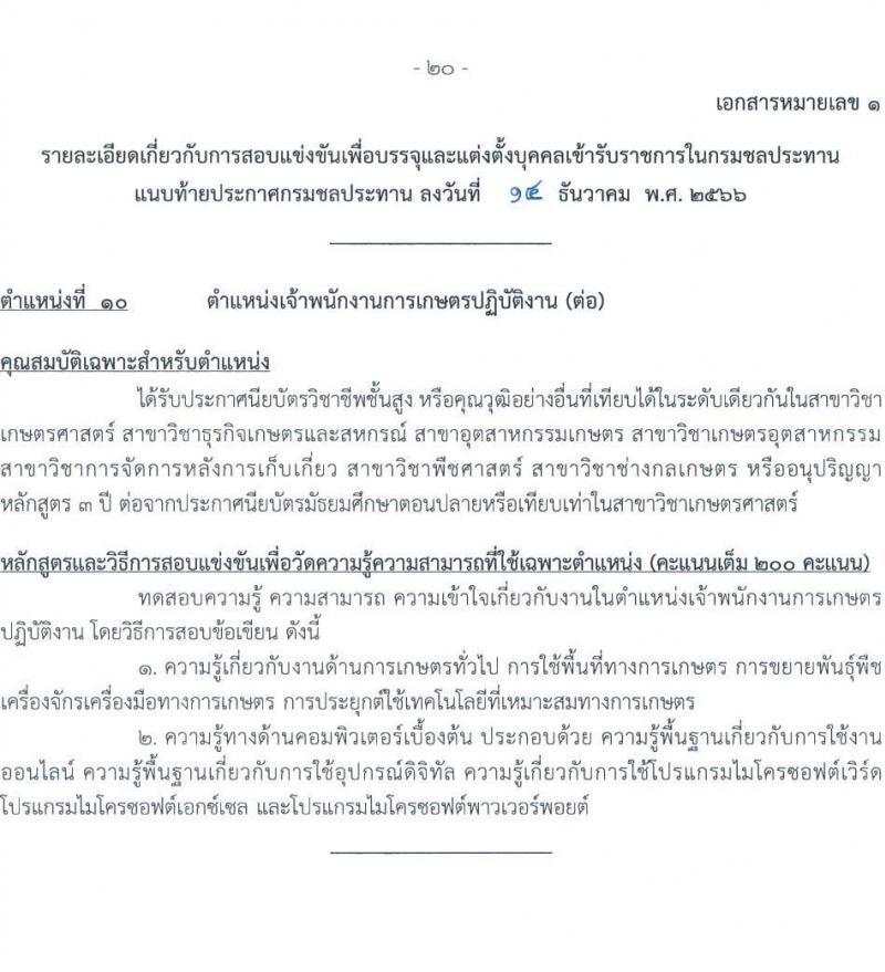 กรมชลประทาน รับสมัครสอบแข่งขันเพื่อบรรจุและแต่งตั้งบุคคลเข้ารับราชการ จำนวน 14 ตำแหน่ง ครั้งแรก 80 อัตรา (วุฒิ ปวส.หรือเทียบเท่า ป.ตรี) รับสมัครสอบทางอินเทอร์เน็ตตั้งแต่วันที่ 26 ธ.ค. 2566 – 17 ม.ค. 2567 หน้าที่ 28