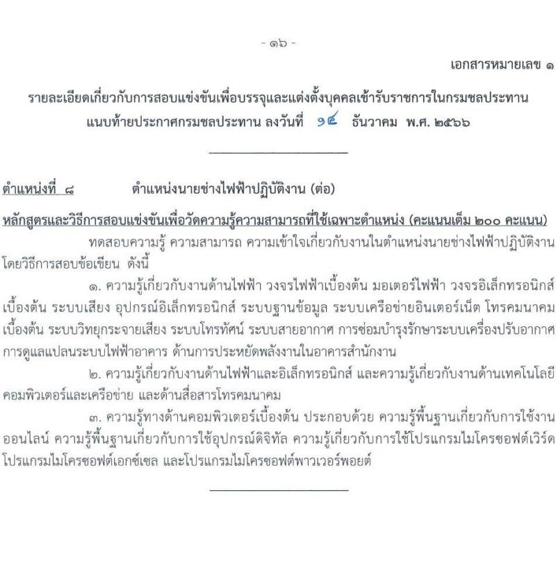 กรมชลประทาน รับสมัครสอบแข่งขันเพื่อบรรจุและแต่งตั้งบุคคลเข้ารับราชการ จำนวน 14 ตำแหน่ง ครั้งแรก 80 อัตรา (วุฒิ ปวส.หรือเทียบเท่า ป.ตรี) รับสมัครสอบทางอินเทอร์เน็ตตั้งแต่วันที่ 26 ธ.ค. 2566 – 17 ม.ค. 2567 หน้าที่ 24