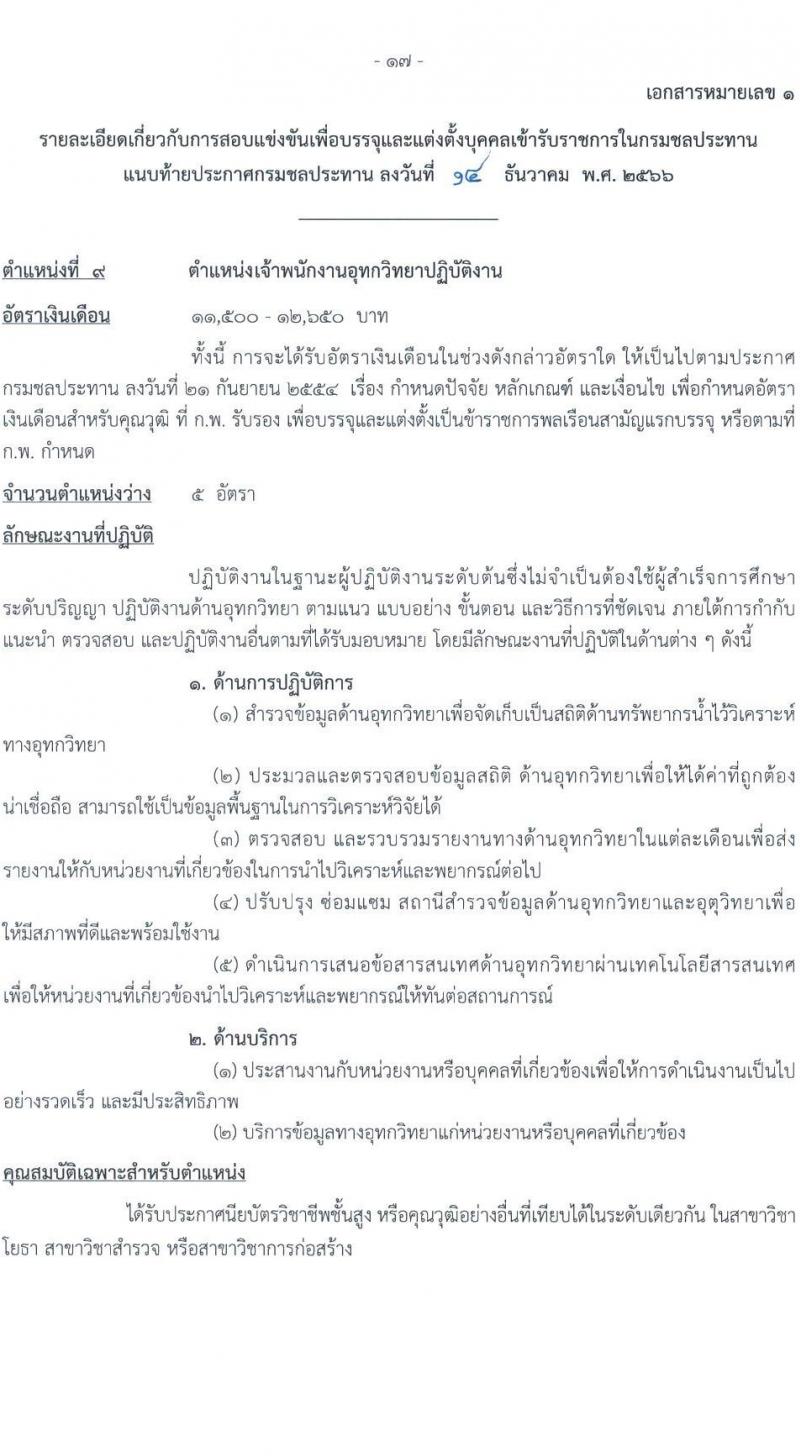 กรมชลประทาน รับสมัครสอบแข่งขันเพื่อบรรจุและแต่งตั้งบุคคลเข้ารับราชการ จำนวน 14 ตำแหน่ง ครั้งแรก 80 อัตรา (วุฒิ ปวส.หรือเทียบเท่า ป.ตรี) รับสมัครสอบทางอินเทอร์เน็ตตั้งแต่วันที่ 26 ธ.ค. 2566 – 17 ม.ค. 2567 หน้าที่ 25