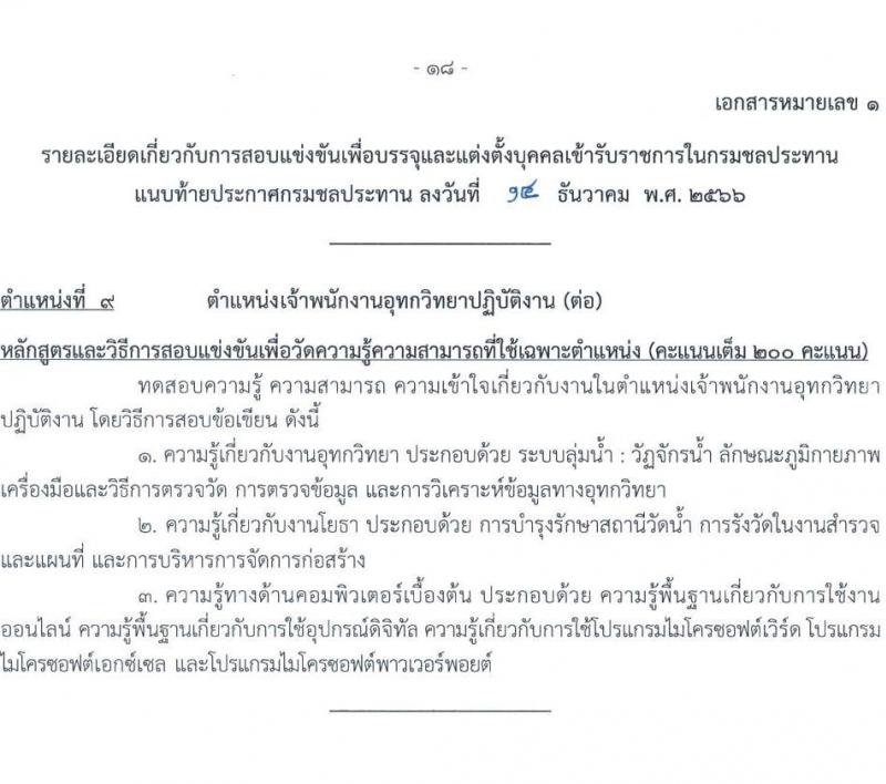กรมชลประทาน รับสมัครสอบแข่งขันเพื่อบรรจุและแต่งตั้งบุคคลเข้ารับราชการ จำนวน 14 ตำแหน่ง ครั้งแรก 80 อัตรา (วุฒิ ปวส.หรือเทียบเท่า ป.ตรี) รับสมัครสอบทางอินเทอร์เน็ตตั้งแต่วันที่ 26 ธ.ค. 2566 – 17 ม.ค. 2567 หน้าที่ 26