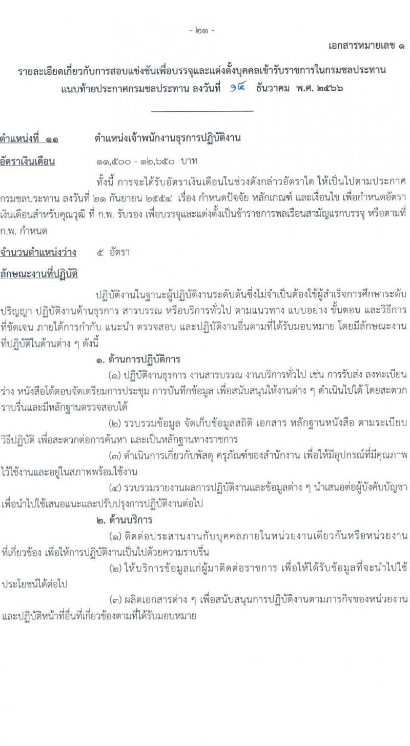 กรมชลประทาน รับสมัครสอบแข่งขันเพื่อบรรจุและแต่งตั้งบุคคลเข้ารับราชการ จำนวน 14 ตำแหน่ง ครั้งแรก 80 อัตรา (วุฒิ ปวส.หรือเทียบเท่า ป.ตรี) รับสมัครสอบทางอินเทอร์เน็ตตั้งแต่วันที่ 26 ธ.ค. 2566 – 17 ม.ค. 2567 หน้าที่ 29