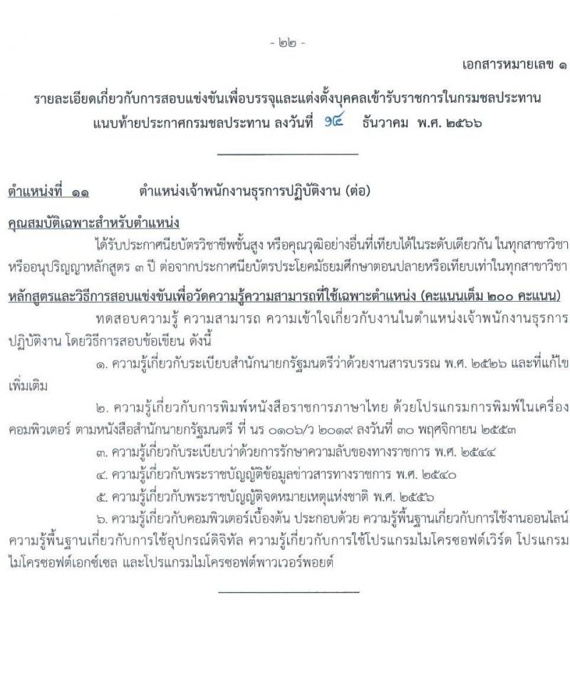 กรมชลประทาน รับสมัครสอบแข่งขันเพื่อบรรจุและแต่งตั้งบุคคลเข้ารับราชการ จำนวน 14 ตำแหน่ง ครั้งแรก 80 อัตรา (วุฒิ ปวส.หรือเทียบเท่า ป.ตรี) รับสมัครสอบทางอินเทอร์เน็ตตั้งแต่วันที่ 26 ธ.ค. 2566 – 17 ม.ค. 2567 หน้าที่ 30