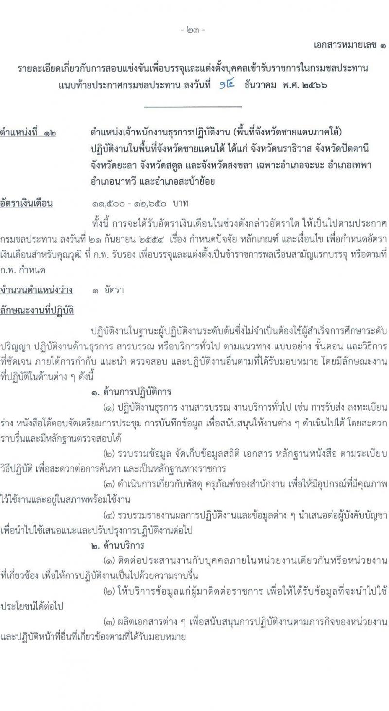 กรมชลประทาน รับสมัครสอบแข่งขันเพื่อบรรจุและแต่งตั้งบุคคลเข้ารับราชการ จำนวน 14 ตำแหน่ง ครั้งแรก 80 อัตรา (วุฒิ ปวส.หรือเทียบเท่า ป.ตรี) รับสมัครสอบทางอินเทอร์เน็ตตั้งแต่วันที่ 26 ธ.ค. 2566 – 17 ม.ค. 2567 หน้าที่ 31
