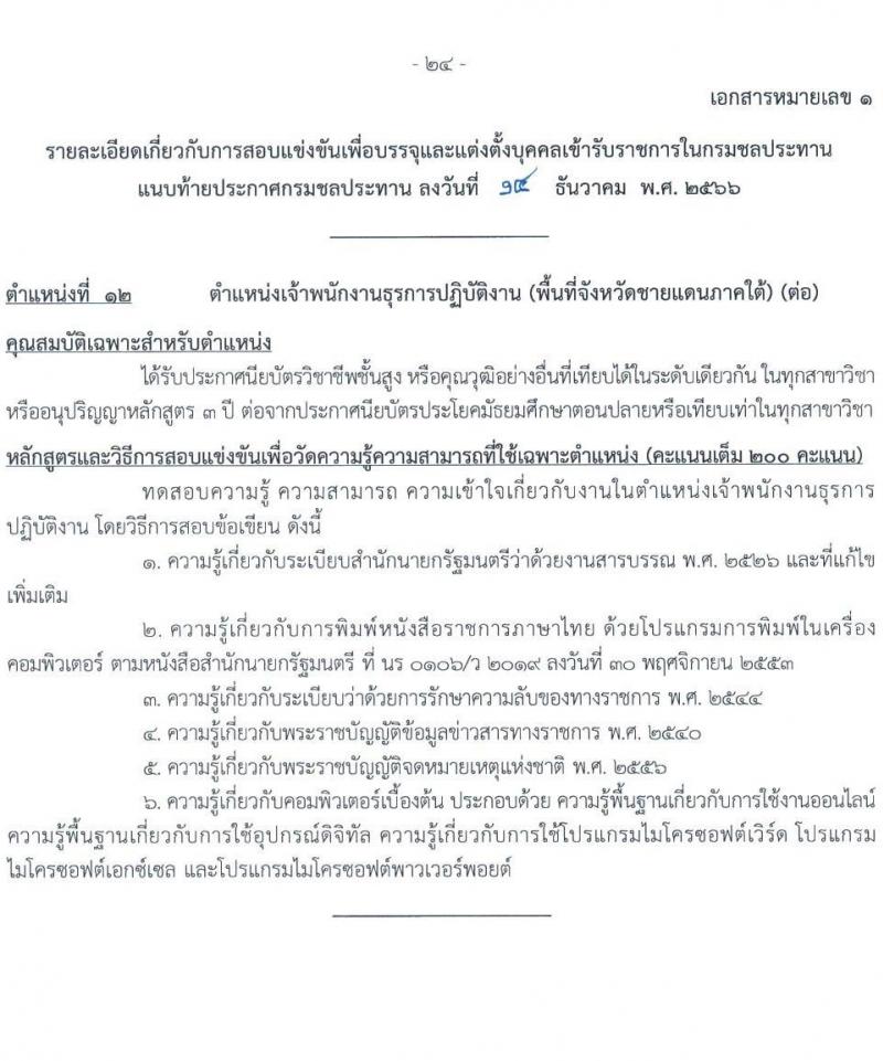 กรมชลประทาน รับสมัครสอบแข่งขันเพื่อบรรจุและแต่งตั้งบุคคลเข้ารับราชการ จำนวน 14 ตำแหน่ง ครั้งแรก 80 อัตรา (วุฒิ ปวส.หรือเทียบเท่า ป.ตรี) รับสมัครสอบทางอินเทอร์เน็ตตั้งแต่วันที่ 26 ธ.ค. 2566 – 17 ม.ค. 2567 หน้าที่ 32