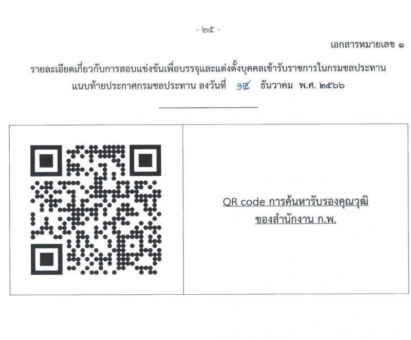 กรมชลประทาน รับสมัครสอบแข่งขันเพื่อบรรจุและแต่งตั้งบุคคลเข้ารับราชการ จำนวน 14 ตำแหน่ง ครั้งแรก 80 อัตรา (วุฒิ ปวส.หรือเทียบเท่า ป.ตรี) รับสมัครสอบทางอินเทอร์เน็ตตั้งแต่วันที่ 26 ธ.ค. 2566 – 17 ม.ค. 2567 หน้าที่ 33