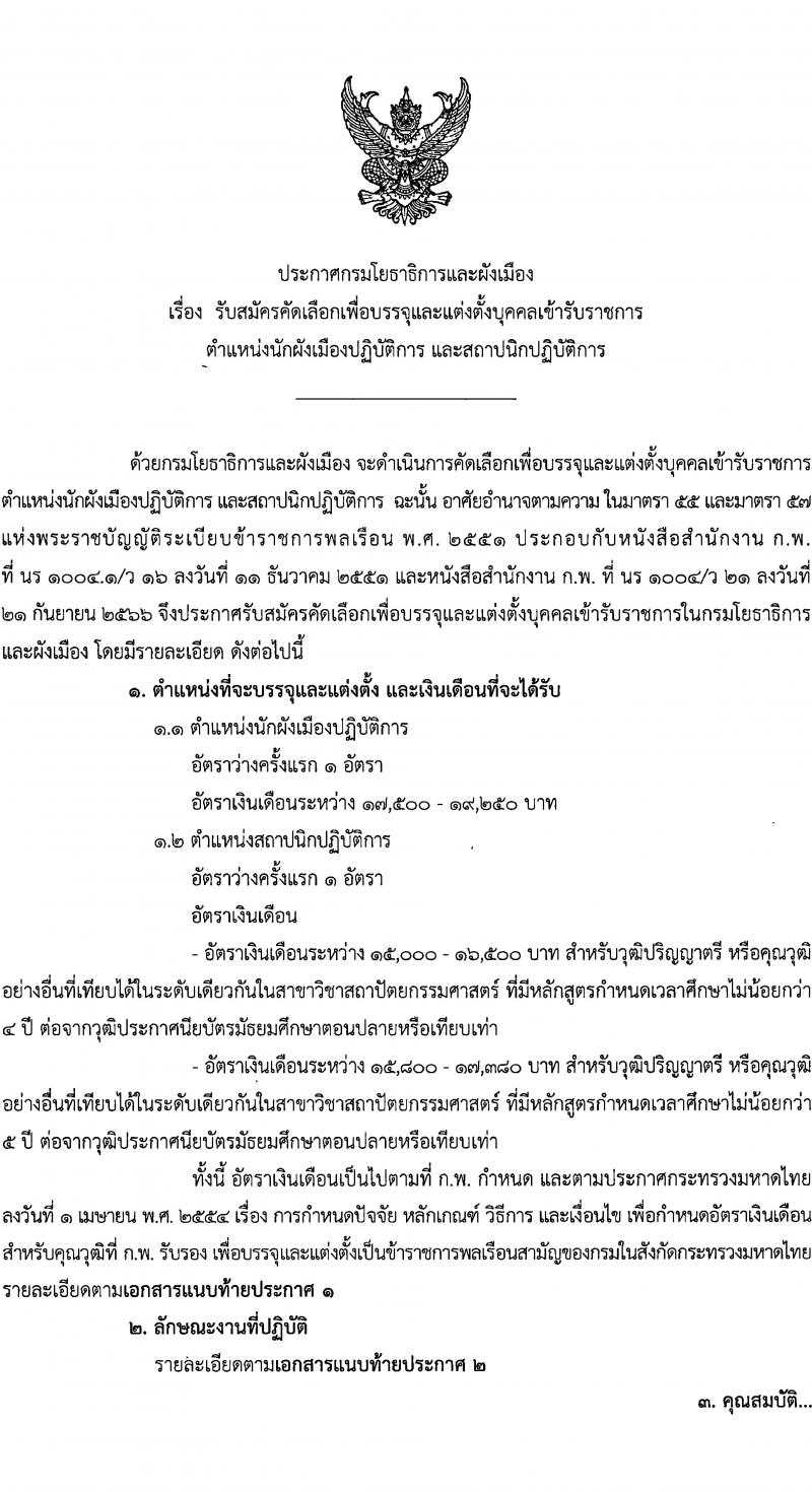 กรมโยธาธิการและผังเมือง รับนสมัครคัดเลือกเพื่อบรรจุและแต่งตั้งบุคคลเข้ารับราชการ จำนวน 2 ตำแหน่ง ครั้งแรก 2 อัตรา (วุฒิ ป.ตรี) รับสมัครสอบทางอินเทอร์เน็ตตั้งแต่วันที่ 25 ธ.ค. 2566 – 4 ม.ค. 2567 หน้าที่ 1