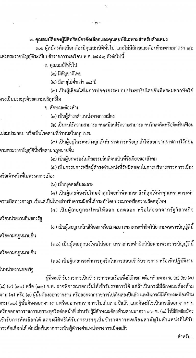 กรมโยธาธิการและผังเมือง รับนสมัครคัดเลือกเพื่อบรรจุและแต่งตั้งบุคคลเข้ารับราชการ จำนวน 2 ตำแหน่ง ครั้งแรก 2 อัตรา (วุฒิ ป.ตรี) รับสมัครสอบทางอินเทอร์เน็ตตั้งแต่วันที่ 25 ธ.ค. 2566 – 4 ม.ค. 2567 หน้าที่ 2