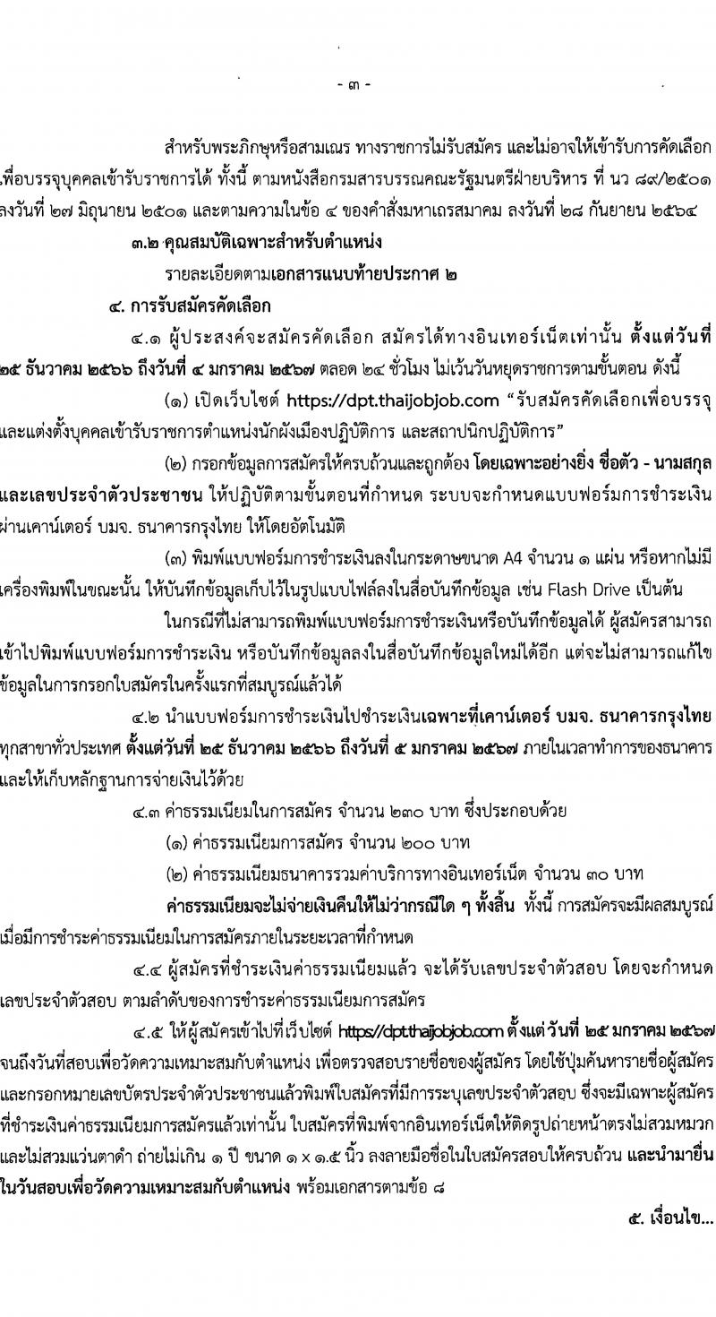 กรมโยธาธิการและผังเมือง รับนสมัครคัดเลือกเพื่อบรรจุและแต่งตั้งบุคคลเข้ารับราชการ จำนวน 2 ตำแหน่ง ครั้งแรก 2 อัตรา (วุฒิ ป.ตรี) รับสมัครสอบทางอินเทอร์เน็ตตั้งแต่วันที่ 25 ธ.ค. 2566 – 4 ม.ค. 2567 หน้าที่ 3
