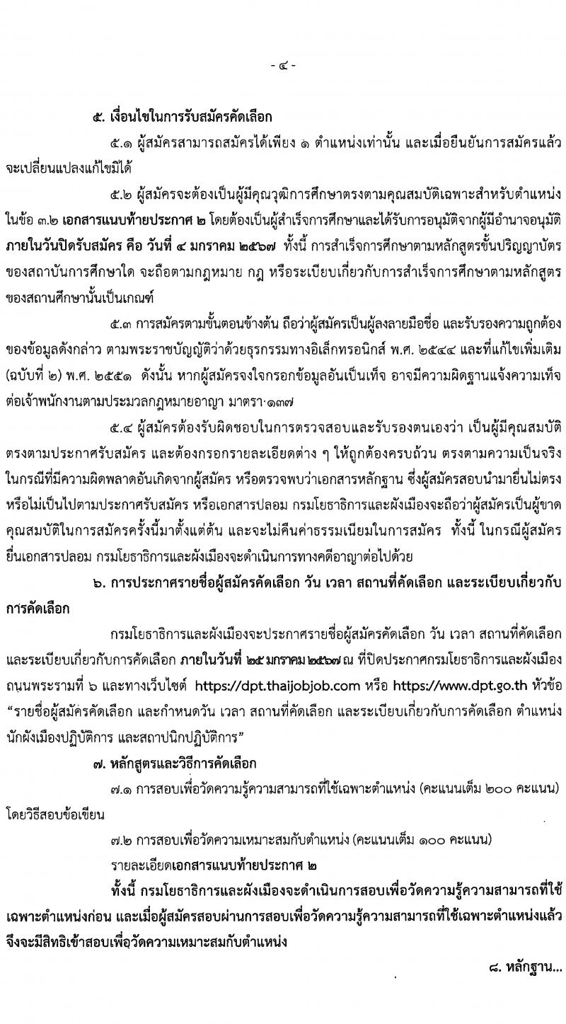 กรมโยธาธิการและผังเมือง รับนสมัครคัดเลือกเพื่อบรรจุและแต่งตั้งบุคคลเข้ารับราชการ จำนวน 2 ตำแหน่ง ครั้งแรก 2 อัตรา (วุฒิ ป.ตรี) รับสมัครสอบทางอินเทอร์เน็ตตั้งแต่วันที่ 25 ธ.ค. 2566 – 4 ม.ค. 2567 หน้าที่ 4