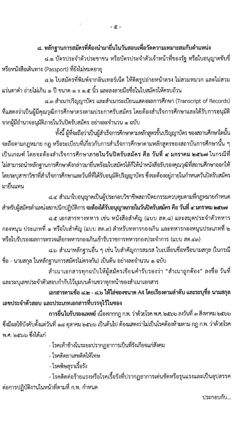 กรมโยธาธิการและผังเมือง รับนสมัครคัดเลือกเพื่อบรรจุและแต่งตั้งบุคคลเข้ารับราชการ จำนวน 2 ตำแหน่ง ครั้งแรก 2 อัตรา (วุฒิ ป.ตรี) รับสมัครสอบทางอินเทอร์เน็ตตั้งแต่วันที่ 25 ธ.ค. 2566 – 4 ม.ค. 2567 หน้าที่ 5