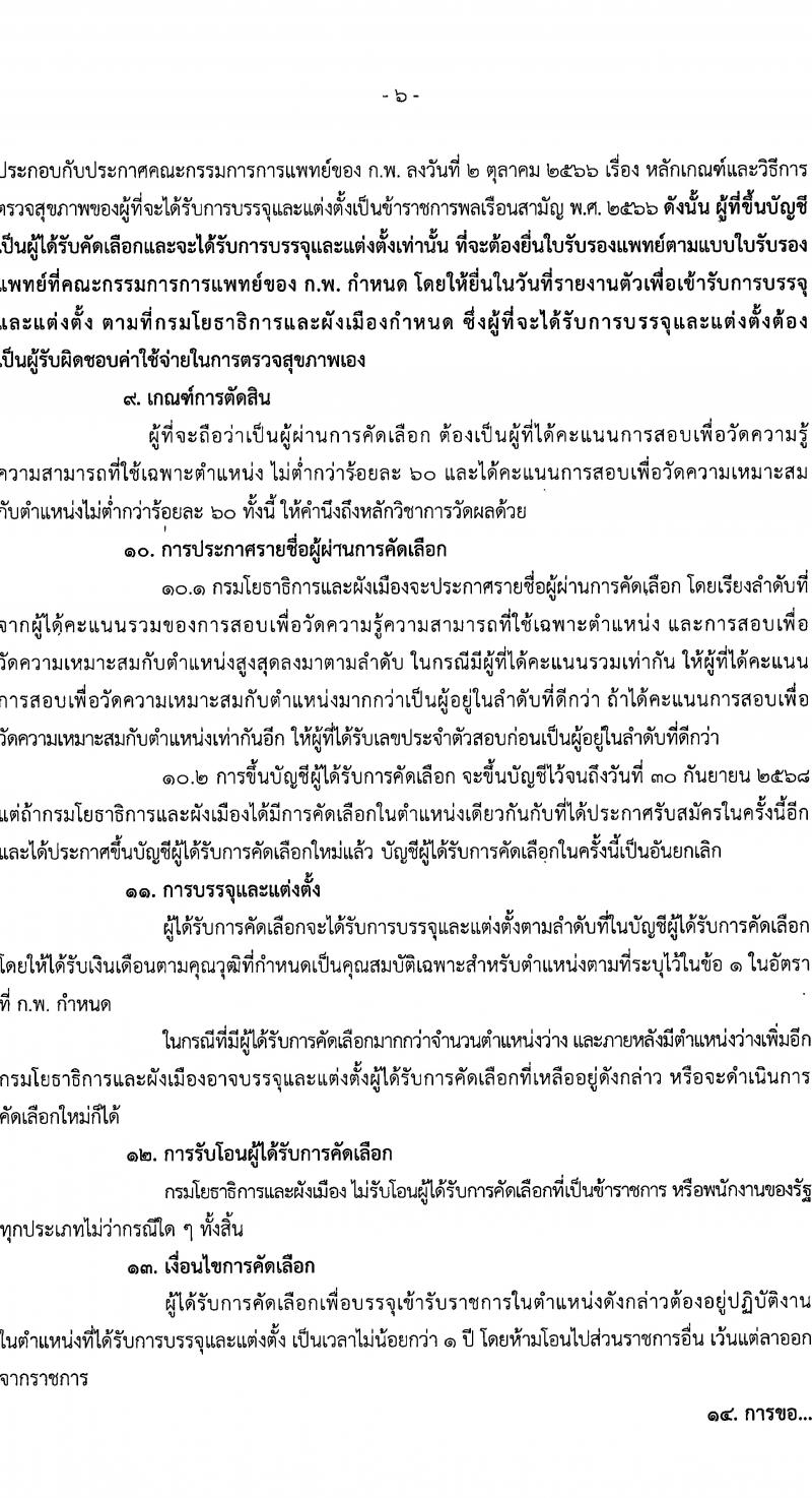 กรมโยธาธิการและผังเมือง รับนสมัครคัดเลือกเพื่อบรรจุและแต่งตั้งบุคคลเข้ารับราชการ จำนวน 2 ตำแหน่ง ครั้งแรก 2 อัตรา (วุฒิ ป.ตรี) รับสมัครสอบทางอินเทอร์เน็ตตั้งแต่วันที่ 25 ธ.ค. 2566 – 4 ม.ค. 2567 หน้าที่ 6