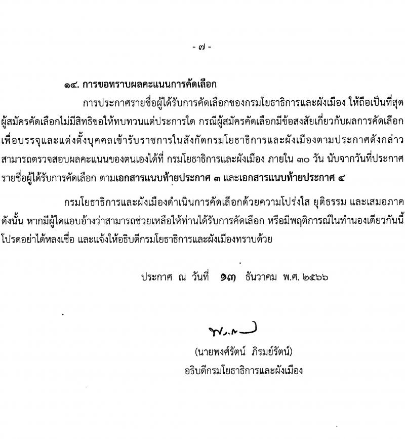 กรมโยธาธิการและผังเมือง รับนสมัครคัดเลือกเพื่อบรรจุและแต่งตั้งบุคคลเข้ารับราชการ จำนวน 2 ตำแหน่ง ครั้งแรก 2 อัตรา (วุฒิ ป.ตรี) รับสมัครสอบทางอินเทอร์เน็ตตั้งแต่วันที่ 25 ธ.ค. 2566 – 4 ม.ค. 2567 หน้าที่ 7