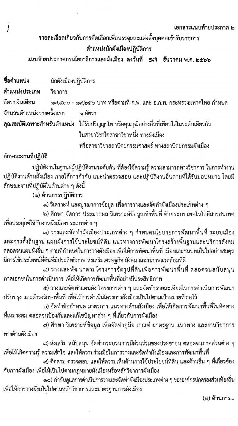 กรมโยธาธิการและผังเมือง รับนสมัครคัดเลือกเพื่อบรรจุและแต่งตั้งบุคคลเข้ารับราชการ จำนวน 2 ตำแหน่ง ครั้งแรก 2 อัตรา (วุฒิ ป.ตรี) รับสมัครสอบทางอินเทอร์เน็ตตั้งแต่วันที่ 25 ธ.ค. 2566 – 4 ม.ค. 2567 หน้าที่ 12