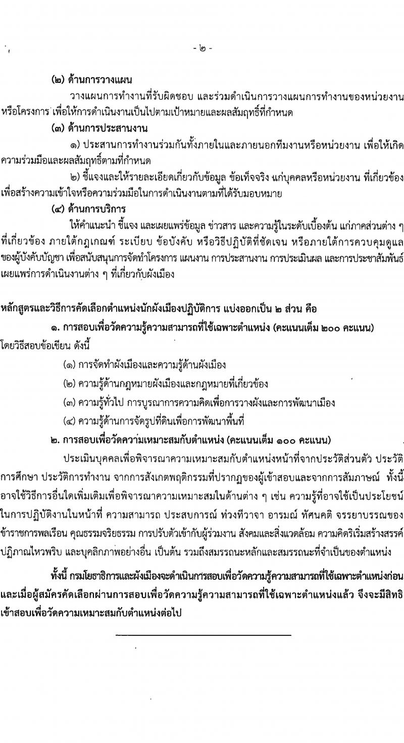 กรมโยธาธิการและผังเมือง รับนสมัครคัดเลือกเพื่อบรรจุและแต่งตั้งบุคคลเข้ารับราชการ จำนวน 2 ตำแหน่ง ครั้งแรก 2 อัตรา (วุฒิ ป.ตรี) รับสมัครสอบทางอินเทอร์เน็ตตั้งแต่วันที่ 25 ธ.ค. 2566 – 4 ม.ค. 2567 หน้าที่ 13