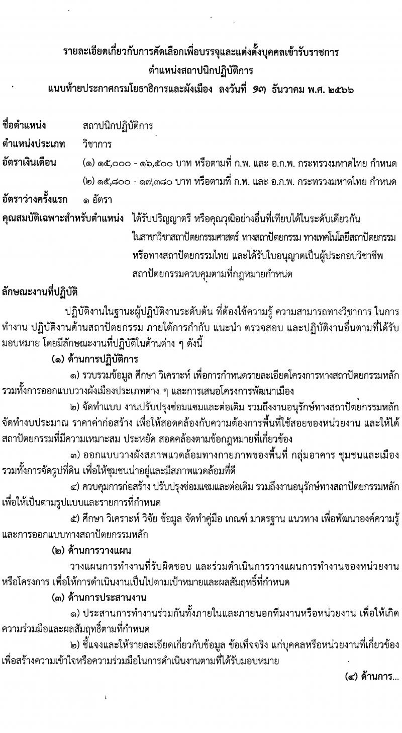 กรมโยธาธิการและผังเมือง รับนสมัครคัดเลือกเพื่อบรรจุและแต่งตั้งบุคคลเข้ารับราชการ จำนวน 2 ตำแหน่ง ครั้งแรก 2 อัตรา (วุฒิ ป.ตรี) รับสมัครสอบทางอินเทอร์เน็ตตั้งแต่วันที่ 25 ธ.ค. 2566 – 4 ม.ค. 2567 หน้าที่ 14