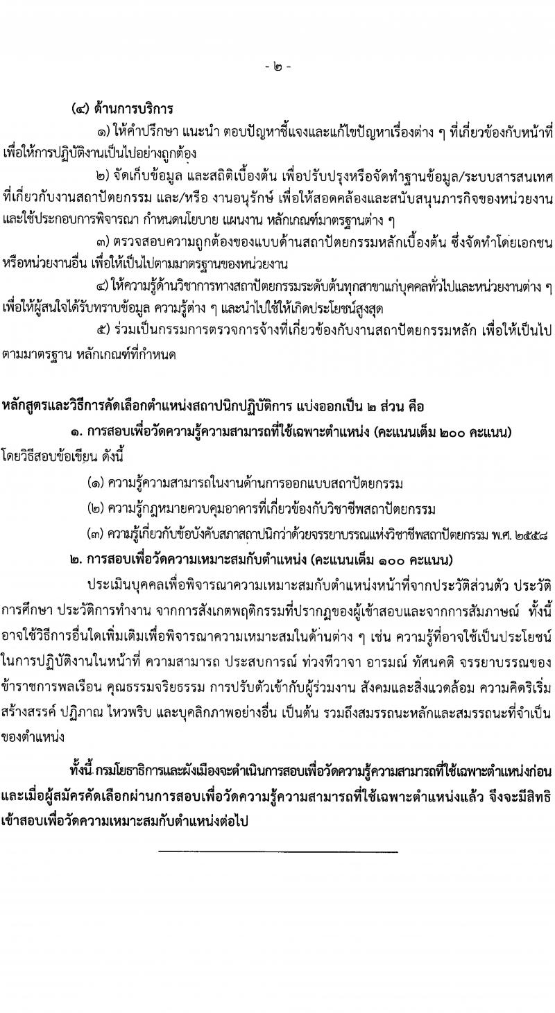 กรมโยธาธิการและผังเมือง รับนสมัครคัดเลือกเพื่อบรรจุและแต่งตั้งบุคคลเข้ารับราชการ จำนวน 2 ตำแหน่ง ครั้งแรก 2 อัตรา (วุฒิ ป.ตรี) รับสมัครสอบทางอินเทอร์เน็ตตั้งแต่วันที่ 25 ธ.ค. 2566 – 4 ม.ค. 2567 หน้าที่ 15