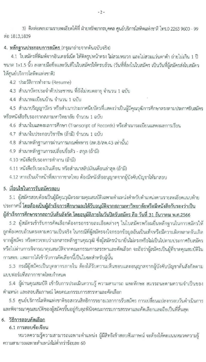 สภากาชาดไทย รับสมัครคัดเลือกบุคคลเพื่อเป็นบุคคลากรชั่วคราว จำนวน 7 ตำแหน่ง 21 อัตรา (ม.ต้น ม.ปลาย ปวช. ปวส. ป.ตรี) รับสมัครสอบด้วยตนเองและไปรษณีย์ ตั้งแต่วันที่ 16-31 ธ.ค. 2566 หน้าที่ 2