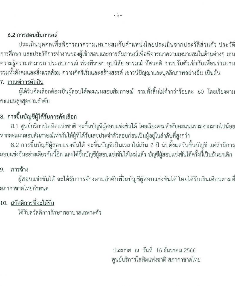 สภากาชาดไทย รับสมัครคัดเลือกบุคคลเพื่อเป็นบุคคลากรชั่วคราว จำนวน 7 ตำแหน่ง 21 อัตรา (ม.ต้น ม.ปลาย ปวช. ปวส. ป.ตรี) รับสมัครสอบด้วยตนเองและไปรษณีย์ ตั้งแต่วันที่ 16-31 ธ.ค. 2566 หน้าที่ 3