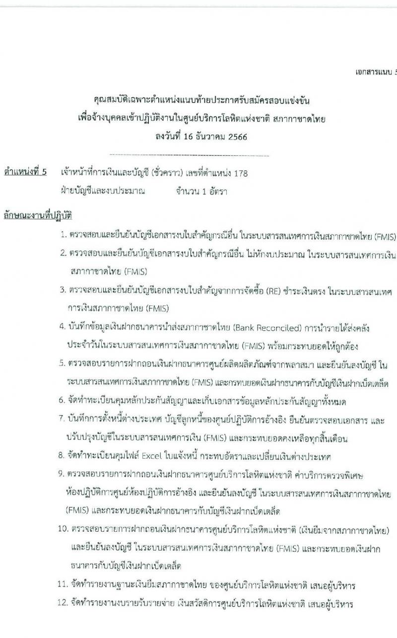 สภากาชาดไทย รับสมัครคัดเลือกบุคคลเพื่อเป็นบุคคลากรชั่วคราว จำนวน 7 ตำแหน่ง 21 อัตรา (ม.ต้น ม.ปลาย ปวช. ปวส. ป.ตรี) รับสมัครสอบด้วยตนเองและไปรษณีย์ ตั้งแต่วันที่ 16-31 ธ.ค. 2566 หน้าที่ 11
