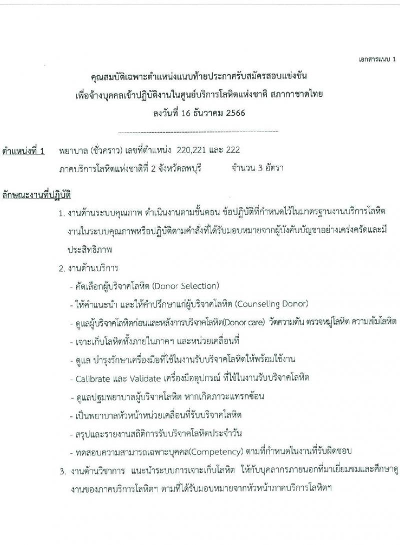 สภากาชาดไทย รับสมัครคัดเลือกบุคคลเพื่อเป็นบุคคลากรชั่วคราว จำนวน 7 ตำแหน่ง 21 อัตรา (ม.ต้น ม.ปลาย ปวช. ปวส. ป.ตรี) รับสมัครสอบด้วยตนเองและไปรษณีย์ ตั้งแต่วันที่ 16-31 ธ.ค. 2566 หน้าที่ 5