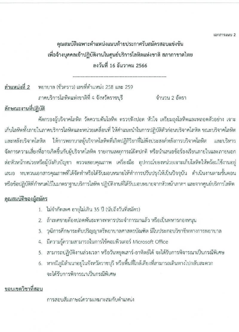 สภากาชาดไทย รับสมัครคัดเลือกบุคคลเพื่อเป็นบุคคลากรชั่วคราว จำนวน 7 ตำแหน่ง 21 อัตรา (ม.ต้น ม.ปลาย ปวช. ปวส. ป.ตรี) รับสมัครสอบด้วยตนเองและไปรษณีย์ ตั้งแต่วันที่ 16-31 ธ.ค. 2566 หน้าที่ 7