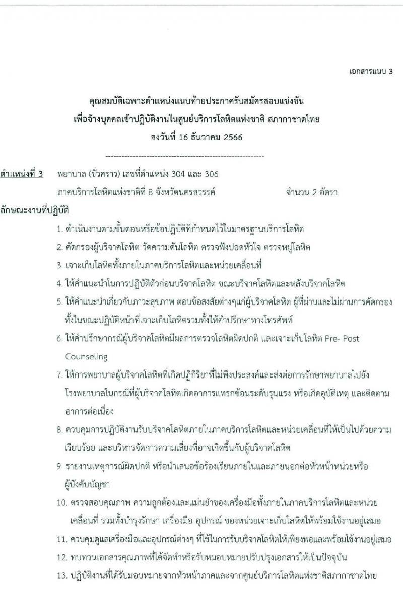 สภากาชาดไทย รับสมัครคัดเลือกบุคคลเพื่อเป็นบุคคลากรชั่วคราว จำนวน 7 ตำแหน่ง 21 อัตรา (ม.ต้น ม.ปลาย ปวช. ปวส. ป.ตรี) รับสมัครสอบด้วยตนเองและไปรษณีย์ ตั้งแต่วันที่ 16-31 ธ.ค. 2566 หน้าที่ 8
