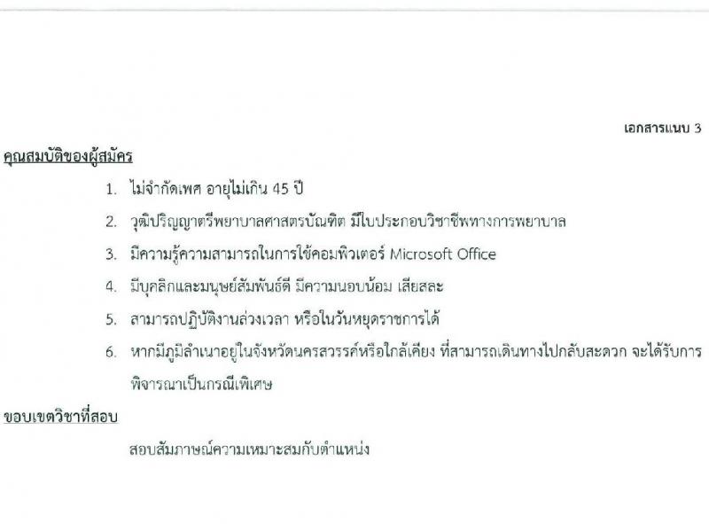 สภากาชาดไทย รับสมัครคัดเลือกบุคคลเพื่อเป็นบุคคลากรชั่วคราว จำนวน 7 ตำแหน่ง 21 อัตรา (ม.ต้น ม.ปลาย ปวช. ปวส. ป.ตรี) รับสมัครสอบด้วยตนเองและไปรษณีย์ ตั้งแต่วันที่ 16-31 ธ.ค. 2566 หน้าที่ 9