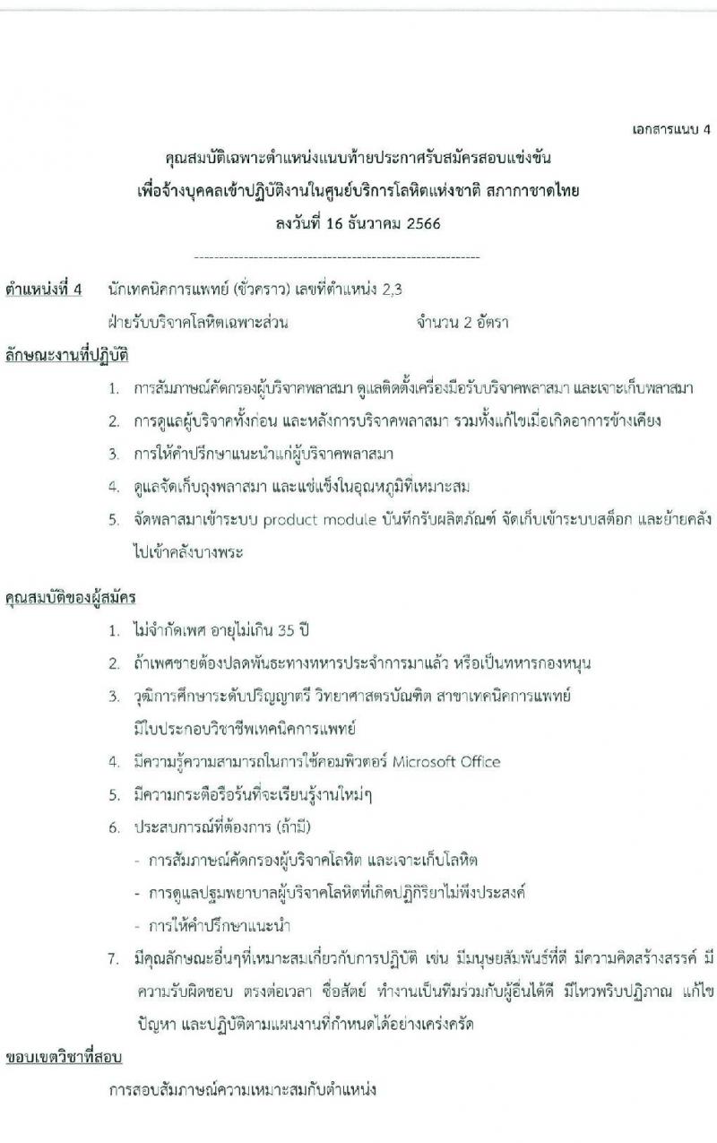 สภากาชาดไทย รับสมัครคัดเลือกบุคคลเพื่อเป็นบุคคลากรชั่วคราว จำนวน 7 ตำแหน่ง 21 อัตรา (ม.ต้น ม.ปลาย ปวช. ปวส. ป.ตรี) รับสมัครสอบด้วยตนเองและไปรษณีย์ ตั้งแต่วันที่ 16-31 ธ.ค. 2566 หน้าที่ 10