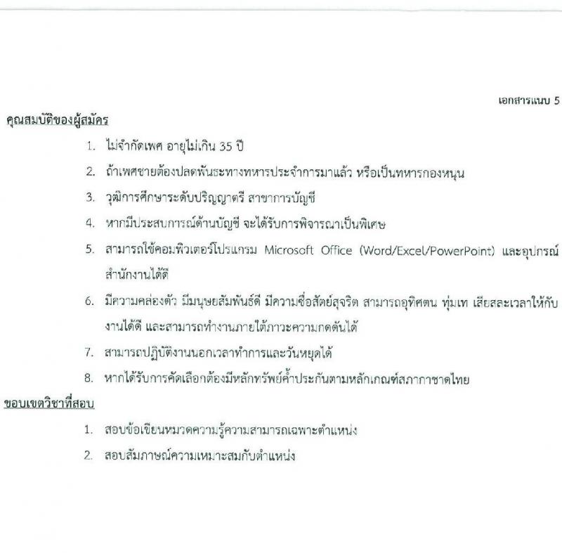 สภากาชาดไทย รับสมัครคัดเลือกบุคคลเพื่อเป็นบุคคลากรชั่วคราว จำนวน 7 ตำแหน่ง 21 อัตรา (ม.ต้น ม.ปลาย ปวช. ปวส. ป.ตรี) รับสมัครสอบด้วยตนเองและไปรษณีย์ ตั้งแต่วันที่ 16-31 ธ.ค. 2566 หน้าที่ 12