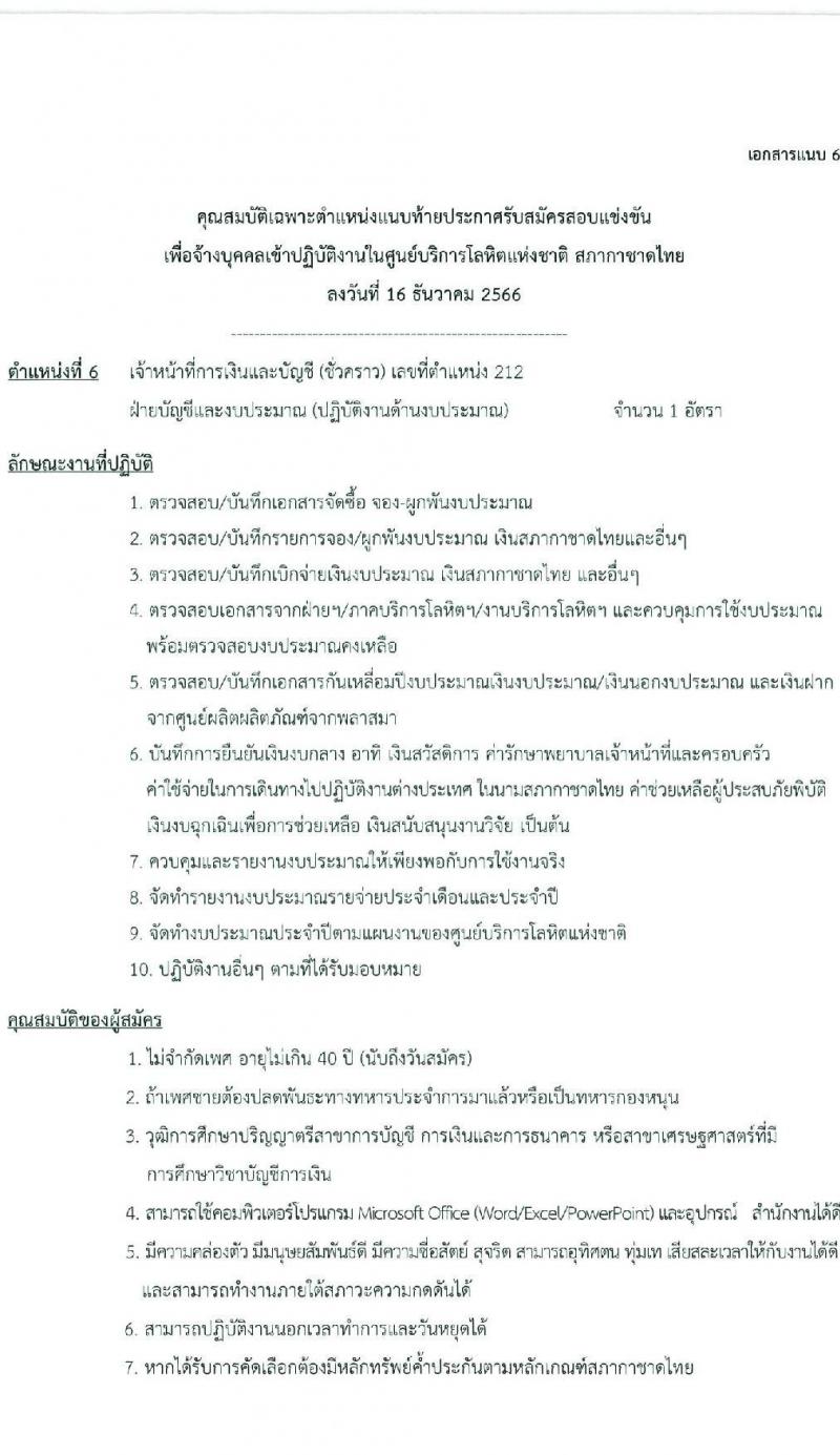 สภากาชาดไทย รับสมัครคัดเลือกบุคคลเพื่อเป็นบุคคลากรชั่วคราว จำนวน 7 ตำแหน่ง 21 อัตรา (ม.ต้น ม.ปลาย ปวช. ปวส. ป.ตรี) รับสมัครสอบด้วยตนเองและไปรษณีย์ ตั้งแต่วันที่ 16-31 ธ.ค. 2566 หน้าที่ 13