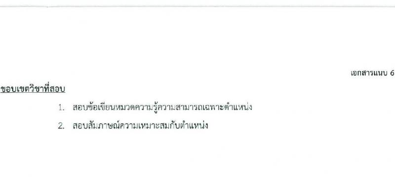 สภากาชาดไทย รับสมัครคัดเลือกบุคคลเพื่อเป็นบุคคลากรชั่วคราว จำนวน 7 ตำแหน่ง 21 อัตรา (ม.ต้น ม.ปลาย ปวช. ปวส. ป.ตรี) รับสมัครสอบด้วยตนเองและไปรษณีย์ ตั้งแต่วันที่ 16-31 ธ.ค. 2566 หน้าที่ 14
