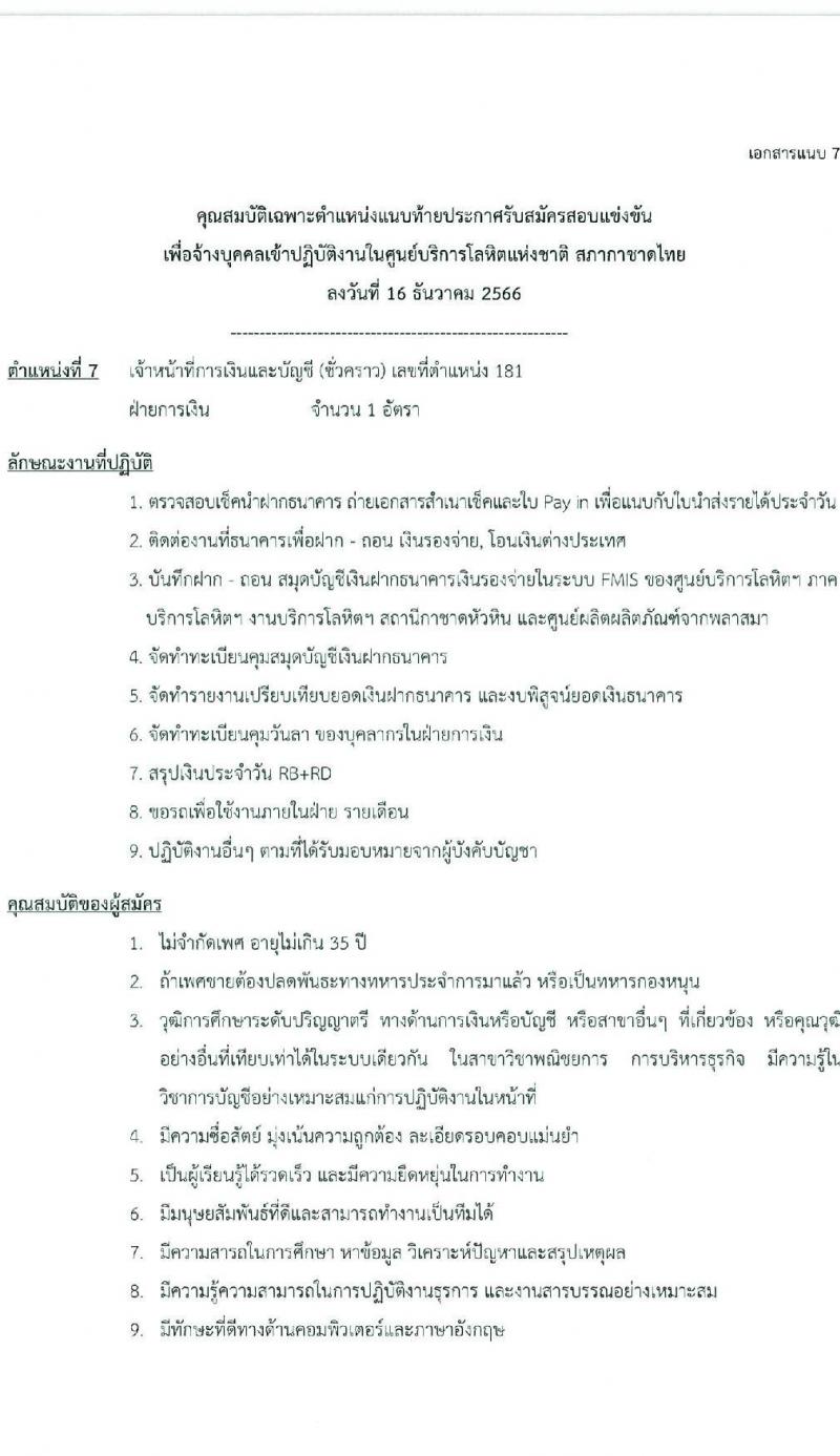 สภากาชาดไทย รับสมัครคัดเลือกบุคคลเพื่อเป็นบุคคลากรชั่วคราว จำนวน 7 ตำแหน่ง 21 อัตรา (ม.ต้น ม.ปลาย ปวช. ปวส. ป.ตรี) รับสมัครสอบด้วยตนเองและไปรษณีย์ ตั้งแต่วันที่ 16-31 ธ.ค. 2566 หน้าที่ 15