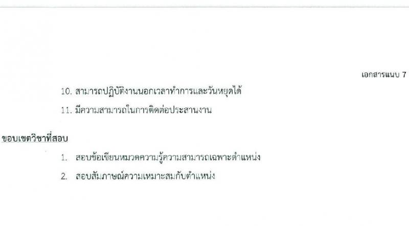 สภากาชาดไทย รับสมัครคัดเลือกบุคคลเพื่อเป็นบุคคลากรชั่วคราว จำนวน 7 ตำแหน่ง 21 อัตรา (ม.ต้น ม.ปลาย ปวช. ปวส. ป.ตรี) รับสมัครสอบด้วยตนเองและไปรษณีย์ ตั้งแต่วันที่ 16-31 ธ.ค. 2566 หน้าที่ 16
