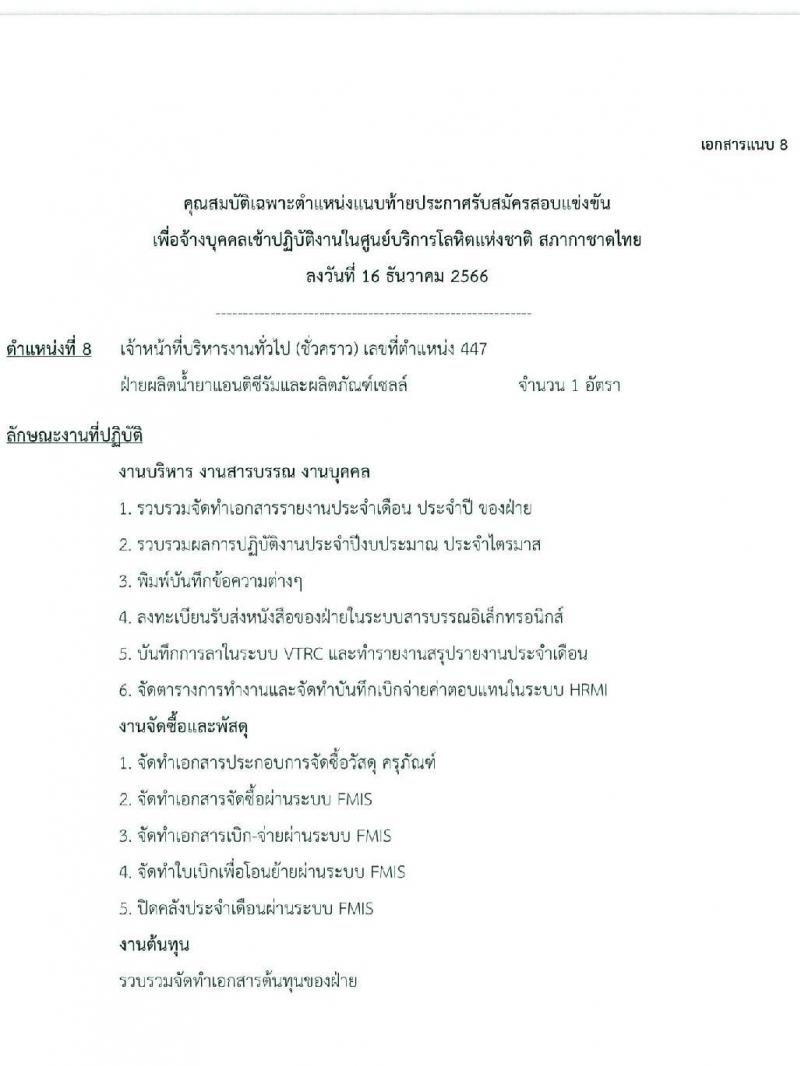 สภากาชาดไทย รับสมัครคัดเลือกบุคคลเพื่อเป็นบุคคลากรชั่วคราว จำนวน 7 ตำแหน่ง 21 อัตรา (ม.ต้น ม.ปลาย ปวช. ปวส. ป.ตรี) รับสมัครสอบด้วยตนเองและไปรษณีย์ ตั้งแต่วันที่ 16-31 ธ.ค. 2566 หน้าที่ 17