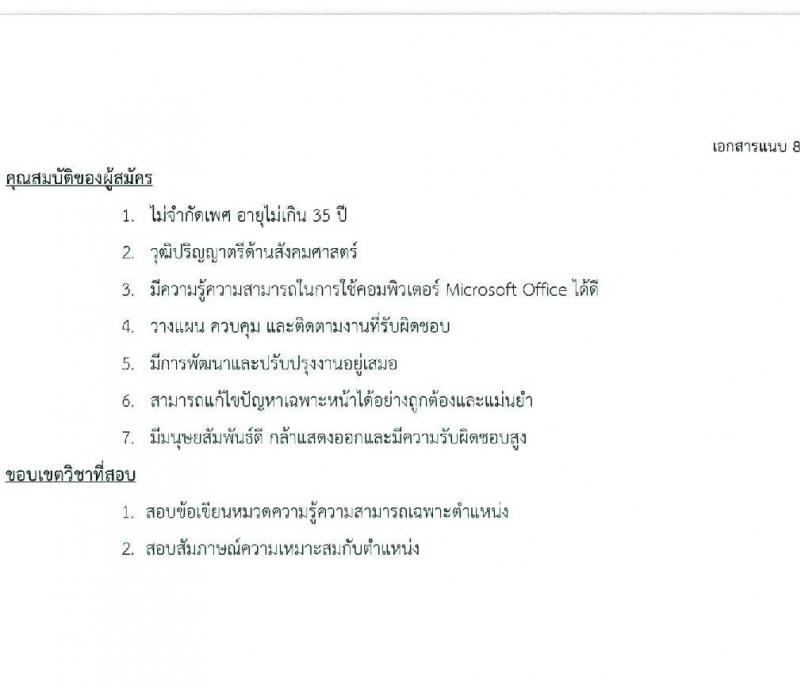 สภากาชาดไทย รับสมัครคัดเลือกบุคคลเพื่อเป็นบุคคลากรชั่วคราว จำนวน 7 ตำแหน่ง 21 อัตรา (ม.ต้น ม.ปลาย ปวช. ปวส. ป.ตรี) รับสมัครสอบด้วยตนเองและไปรษณีย์ ตั้งแต่วันที่ 16-31 ธ.ค. 2566 หน้าที่ 18