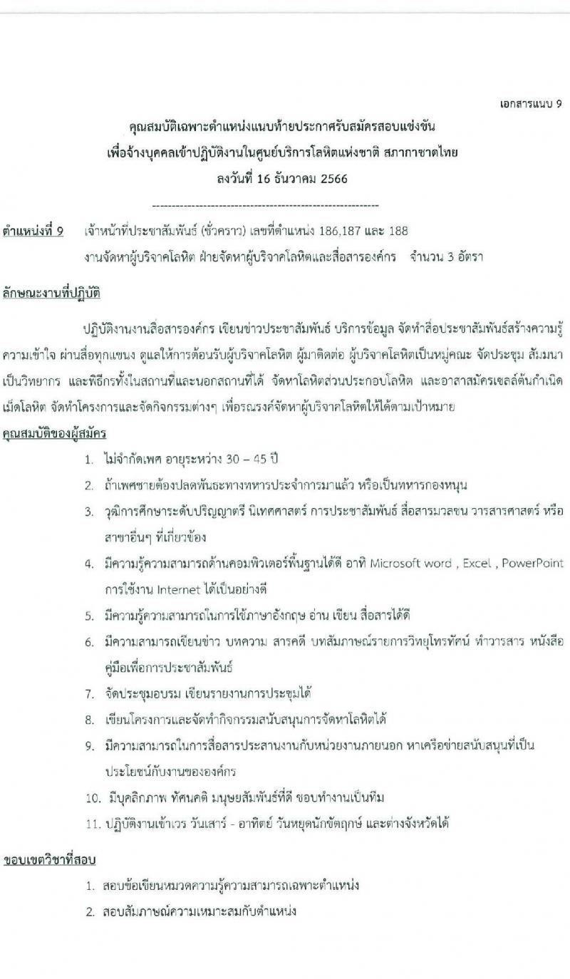สภากาชาดไทย รับสมัครคัดเลือกบุคคลเพื่อเป็นบุคคลากรชั่วคราว จำนวน 7 ตำแหน่ง 21 อัตรา (ม.ต้น ม.ปลาย ปวช. ปวส. ป.ตรี) รับสมัครสอบด้วยตนเองและไปรษณีย์ ตั้งแต่วันที่ 16-31 ธ.ค. 2566 หน้าที่ 19