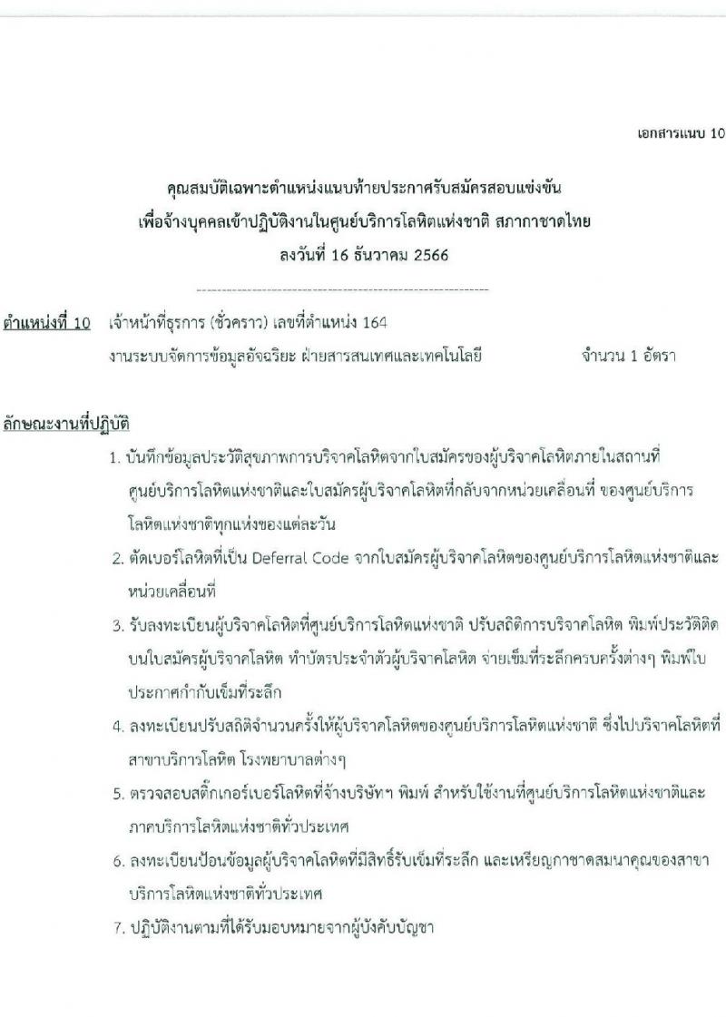 สภากาชาดไทย รับสมัครคัดเลือกบุคคลเพื่อเป็นบุคคลากรชั่วคราว จำนวน 7 ตำแหน่ง 21 อัตรา (ม.ต้น ม.ปลาย ปวช. ปวส. ป.ตรี) รับสมัครสอบด้วยตนเองและไปรษณีย์ ตั้งแต่วันที่ 16-31 ธ.ค. 2566 หน้าที่ 20