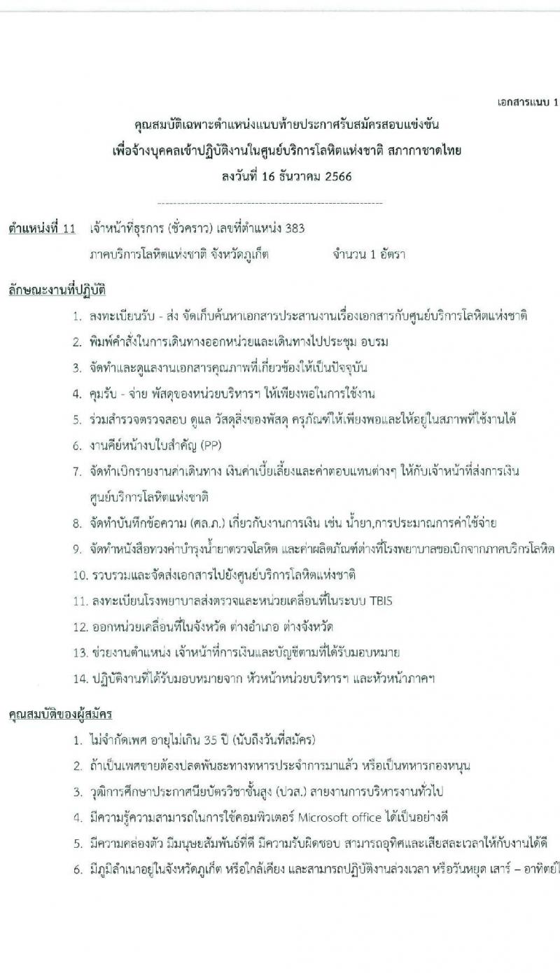 สภากาชาดไทย รับสมัครคัดเลือกบุคคลเพื่อเป็นบุคคลากรชั่วคราว จำนวน 7 ตำแหน่ง 21 อัตรา (ม.ต้น ม.ปลาย ปวช. ปวส. ป.ตรี) รับสมัครสอบด้วยตนเองและไปรษณีย์ ตั้งแต่วันที่ 16-31 ธ.ค. 2566 หน้าที่ 22