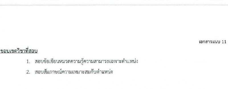 สภากาชาดไทย รับสมัครคัดเลือกบุคคลเพื่อเป็นบุคคลากรชั่วคราว จำนวน 7 ตำแหน่ง 21 อัตรา (ม.ต้น ม.ปลาย ปวช. ปวส. ป.ตรี) รับสมัครสอบด้วยตนเองและไปรษณีย์ ตั้งแต่วันที่ 16-31 ธ.ค. 2566 หน้าที่ 23