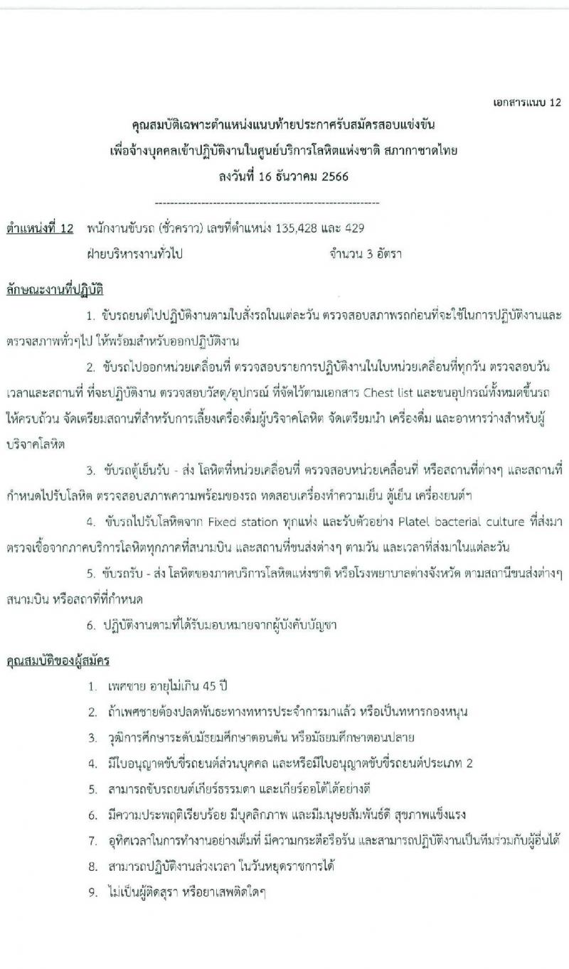 สภากาชาดไทย รับสมัครคัดเลือกบุคคลเพื่อเป็นบุคคลากรชั่วคราว จำนวน 7 ตำแหน่ง 21 อัตรา (ม.ต้น ม.ปลาย ปวช. ปวส. ป.ตรี) รับสมัครสอบด้วยตนเองและไปรษณีย์ ตั้งแต่วันที่ 16-31 ธ.ค. 2566 หน้าที่ 24