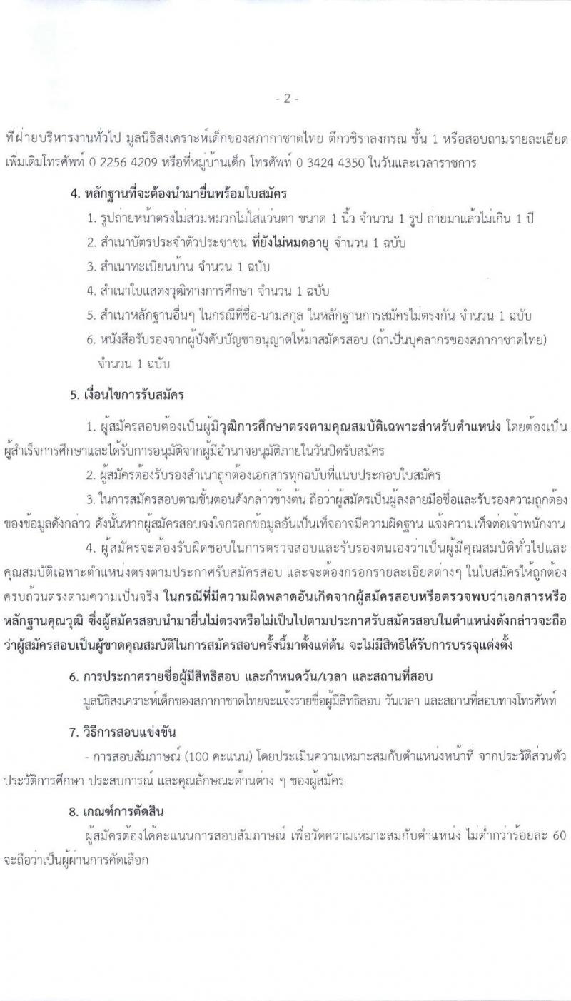 สภากาชาดไทย มูลนิธิสงเคราะห์เด็ก รับสมัครคัดเลือกบุคคลเพื่อเป็นพนักงาน จำนวน 6 ตำแหน่ง 13 อัตรา (ม.3 ม.6 ป.ตรี) รับสมัครสอบด้วยตนเองและไปรษณีย์ ตั้งแต่ 15 ธ.ค. 2566 - 31 ม.ค. 2567 หน้าที่ 2
