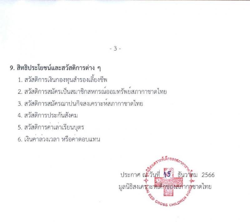 สภากาชาดไทย มูลนิธิสงเคราะห์เด็ก รับสมัครคัดเลือกบุคคลเพื่อเป็นพนักงาน จำนวน 6 ตำแหน่ง 13 อัตรา (ม.3 ม.6 ป.ตรี) รับสมัครสอบด้วยตนเองและไปรษณีย์ ตั้งแต่ 15 ธ.ค. 2566 - 31 ม.ค. 2567 หน้าที่ 3