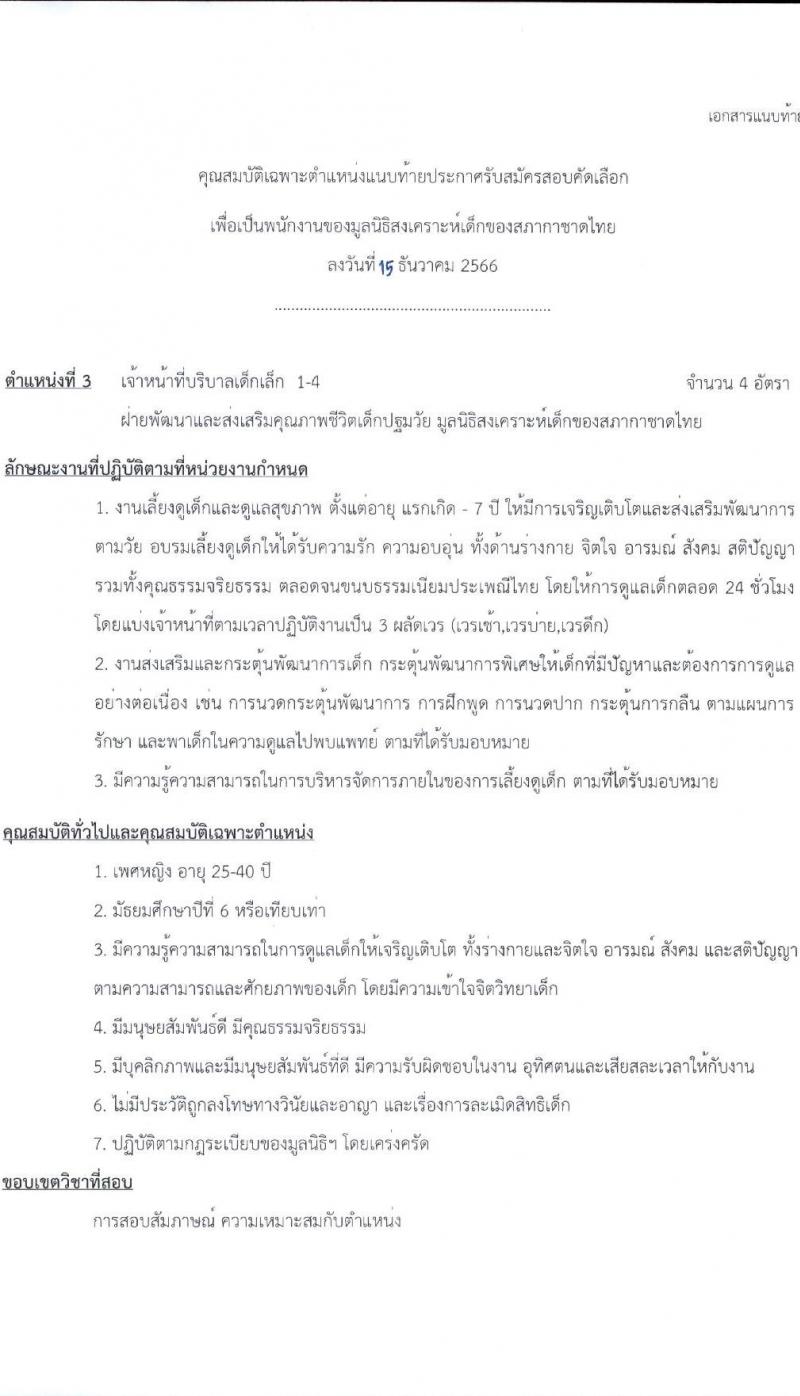 สภากาชาดไทย มูลนิธิสงเคราะห์เด็ก รับสมัครคัดเลือกบุคคลเพื่อเป็นพนักงาน จำนวน 6 ตำแหน่ง 13 อัตรา (ม.3 ม.6 ป.ตรี) รับสมัครสอบด้วยตนเองและไปรษณีย์ ตั้งแต่ 15 ธ.ค. 2566 - 31 ม.ค. 2567 หน้าที่ 7