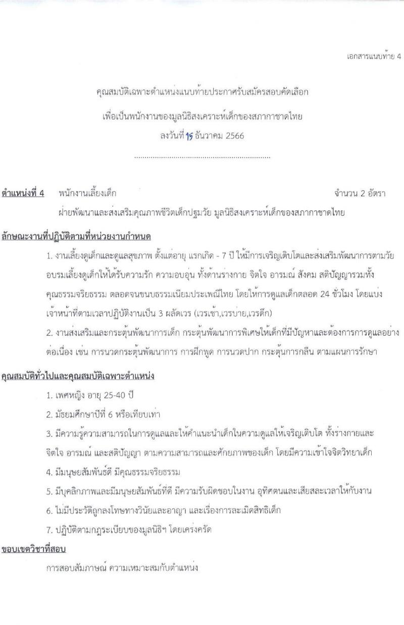 สภากาชาดไทย มูลนิธิสงเคราะห์เด็ก รับสมัครคัดเลือกบุคคลเพื่อเป็นพนักงาน จำนวน 6 ตำแหน่ง 13 อัตรา (ม.3 ม.6 ป.ตรี) รับสมัครสอบด้วยตนเองและไปรษณีย์ ตั้งแต่ 15 ธ.ค. 2566 - 31 ม.ค. 2567 หน้าที่ 8