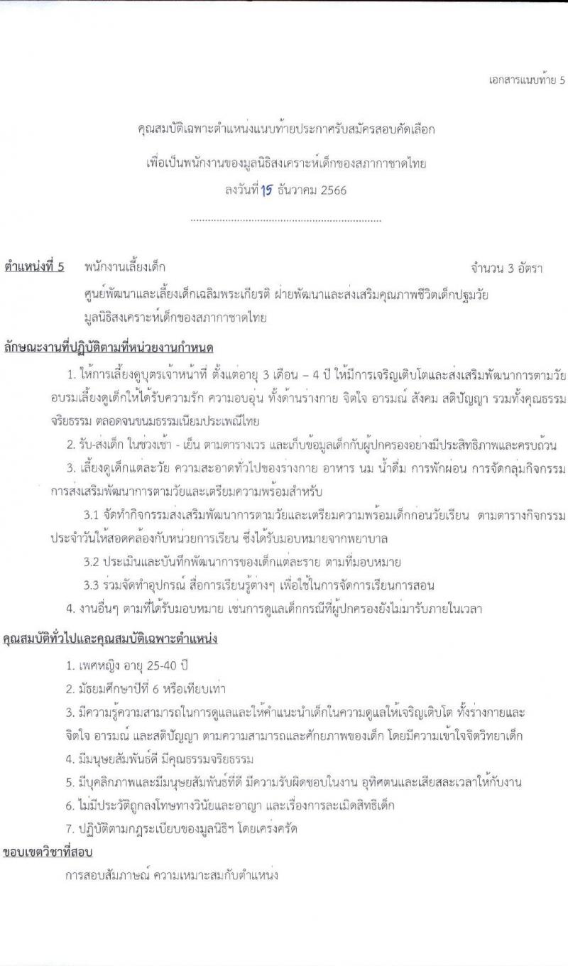 สภากาชาดไทย มูลนิธิสงเคราะห์เด็ก รับสมัครคัดเลือกบุคคลเพื่อเป็นพนักงาน จำนวน 6 ตำแหน่ง 13 อัตรา (ม.3 ม.6 ป.ตรี) รับสมัครสอบด้วยตนเองและไปรษณีย์ ตั้งแต่ 15 ธ.ค. 2566 - 31 ม.ค. 2567 หน้าที่ 9
