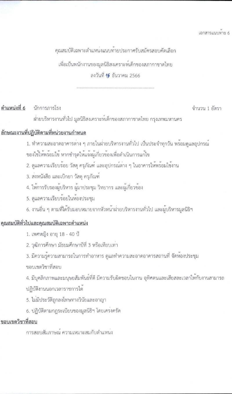 สภากาชาดไทย มูลนิธิสงเคราะห์เด็ก รับสมัครคัดเลือกบุคคลเพื่อเป็นพนักงาน จำนวน 6 ตำแหน่ง 13 อัตรา (ม.3 ม.6 ป.ตรี) รับสมัครสอบด้วยตนเองและไปรษณีย์ ตั้งแต่ 15 ธ.ค. 2566 - 31 ม.ค. 2567 หน้าที่ 10