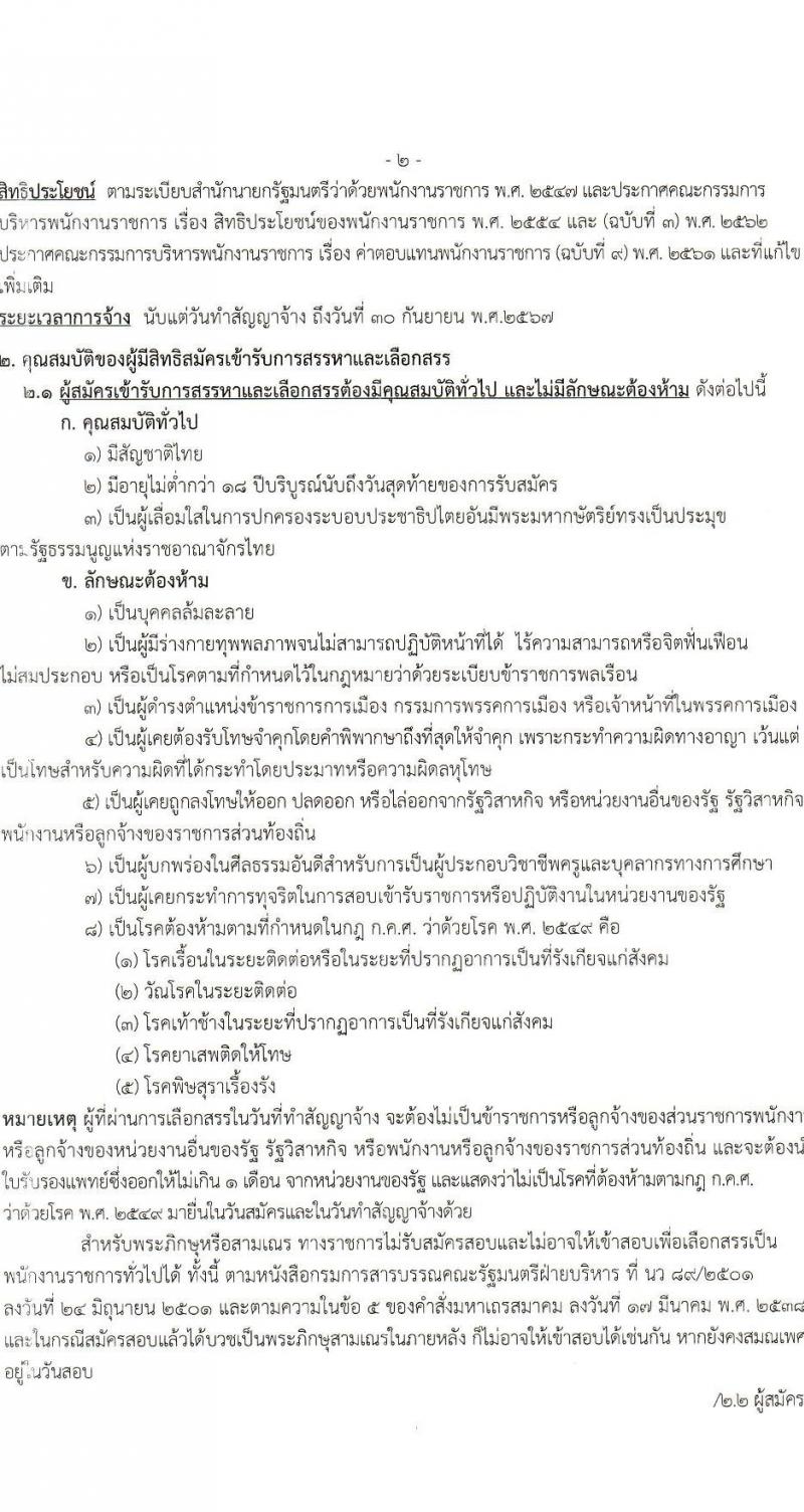 สำนักงานเขตพื้นที่การศึกษามัธยมศึกษาสกลนคร รับสมัครบุคคลเพื่อเลือกสรรเป็นพนักงานราชการ 13 อัตรา (ป.ตรี) รับสมัครสอบด้วยตนเอง ตั้งแต่วันที่ 19-25 ธ.ค. 2566 หน้าที่ 2