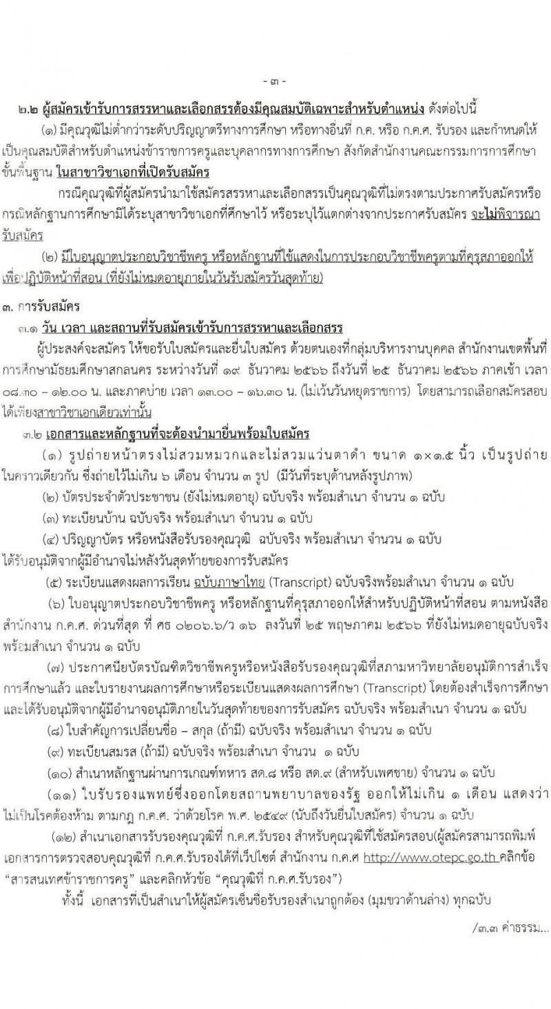 สำนักงานเขตพื้นที่การศึกษามัธยมศึกษาสกลนคร รับสมัครบุคคลเพื่อเลือกสรรเป็นพนักงานราชการ 13 อัตรา (ป.ตรี) รับสมัครสอบด้วยตนเอง ตั้งแต่วันที่ 19-25 ธ.ค. 2566 หน้าที่ 3