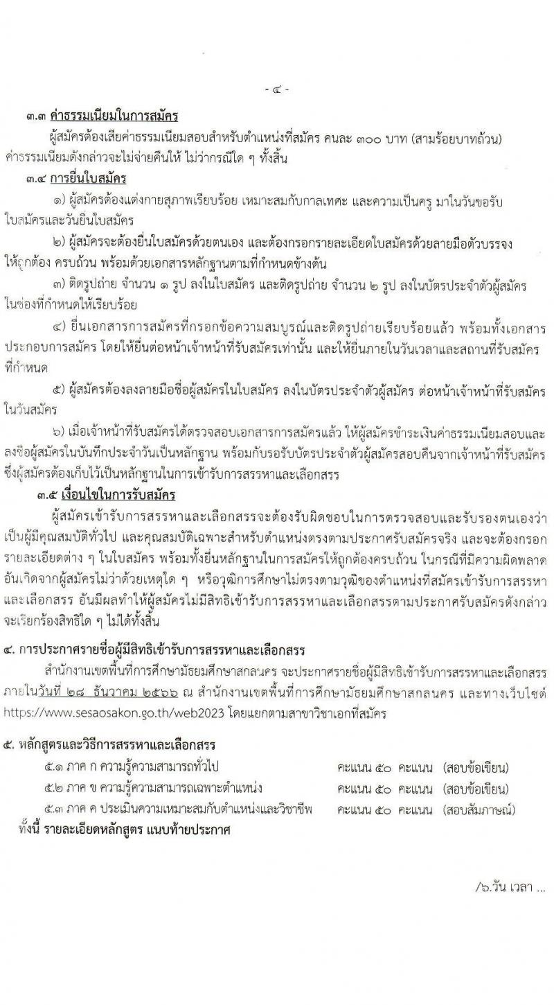 สำนักงานเขตพื้นที่การศึกษามัธยมศึกษาสกลนคร รับสมัครบุคคลเพื่อเลือกสรรเป็นพนักงานราชการ 13 อัตรา (ป.ตรี) รับสมัครสอบด้วยตนเอง ตั้งแต่วันที่ 19-25 ธ.ค. 2566 หน้าที่ 4
